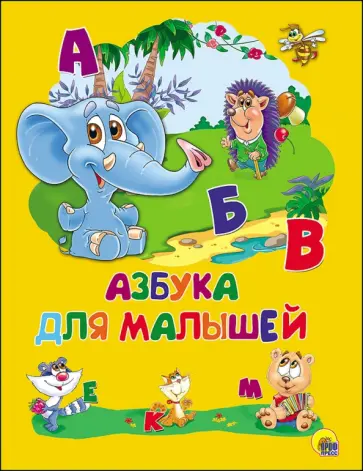 Азбука для малышей обложка книги