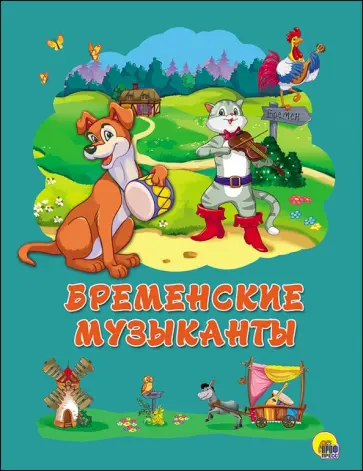 Гримм Якоб и Вильгельм - Бременские музыканты обложка книги