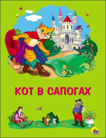 Шарль Перро - Кот в сапогах обложка книги