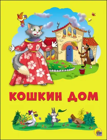 Кошкин дом обложка книги