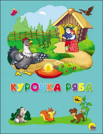 Курочка Ряба обложка книги