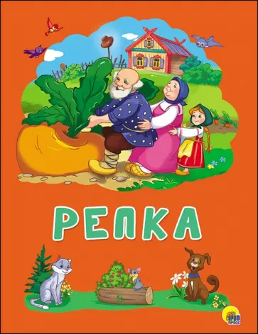 Репка обложка книги