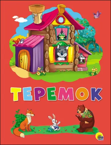 Теремок обложка книги