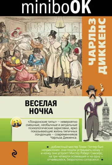 Чарльз Диккенс - Веселая ночка Чарльз Диккенс - Веселая ночка обложка книги