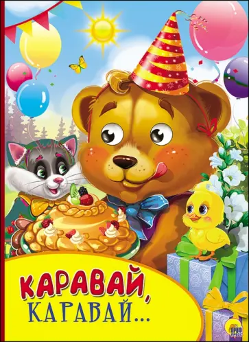 Каравай, каравай... обложка книги