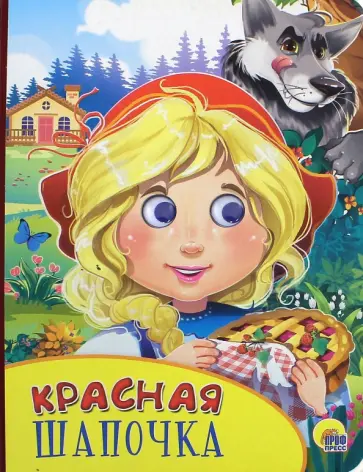 Красная Шапочка обложка книги