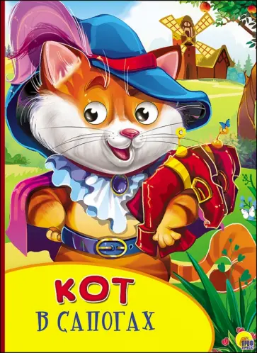 Кот в сапогах обложка книги