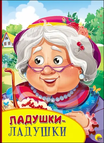 Ладушки-ладушки обложка книги