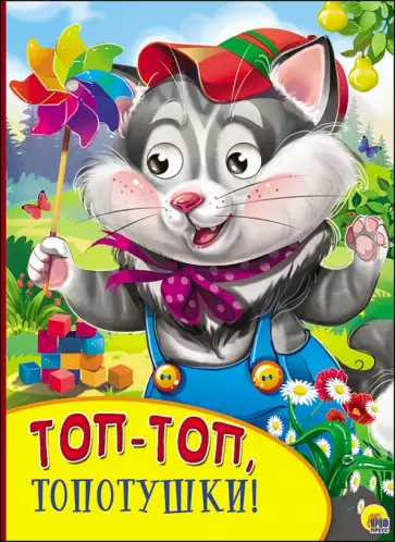 Топ-топ, топотушки! обложка книги