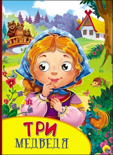 Лев Толстой - Три медведя обложка книги