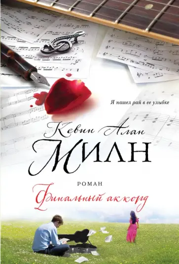 Кевин Милн - Финальный аккорд Кевин Милн - Финальный аккорд обложка книги