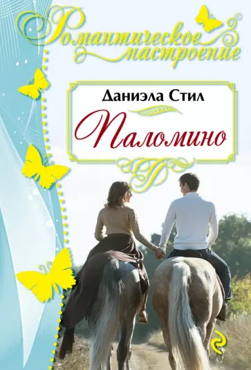 Даниэла Стил - Паломино обложка книги