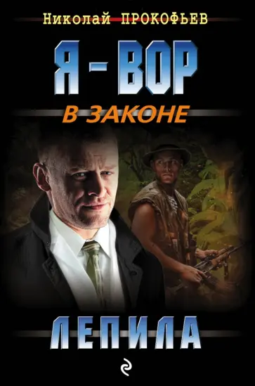 Николай Прокофьев - Лепила обложка книги