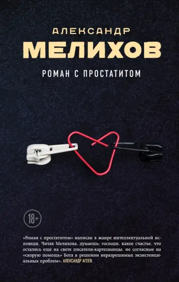 Александр Мелихов - Роман с простатитом Александр Мелихов - Роман с простатитом обложка книги