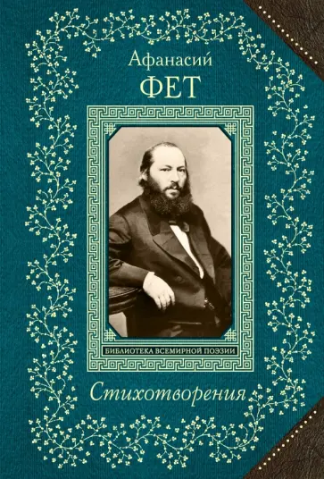 Афанасий Фет - Стихотворения обложка книги