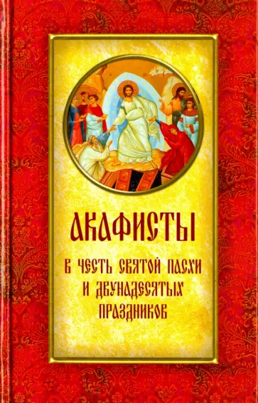 Акафисты в честь Святой Пасхи и двунадесятых праздников обложка книги