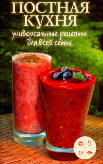 Постная кухня. Универсальные рецепты для всей семьи Постная кухня. Универсальные рецепты для всей семьи обложка книги