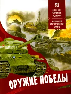 Оружие Победы. О Великой Отечественной войне обложка книги
