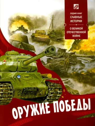Оружие Победы. О Великой Отечественной войне обложка книги