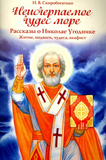 Наталия Скоробогатько - Неисчерпаемое чудес море. Рассказы о Николае Угоднике. Житие, подвиги, чудеса, акафист Наталия Скоробогатько - Неисчерпаемое чудес море. Рассказы о Николае Угоднике. Житие, подвиги, чудеса, акафист обложка книги