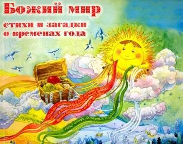 Белоусов, Каршилов - Божий мир. Стихи и загадки о временах года обложка книги
