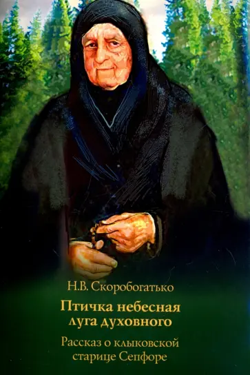 Наталия Скоробогатько - Птичка Небесная Луга Духовного. Рассказ о клыковской старице Сепфоре Наталия Скоробогатько - Птичка Небесная Луга Духовного. Рассказ о клыковской старице Сепфоре обложка книги