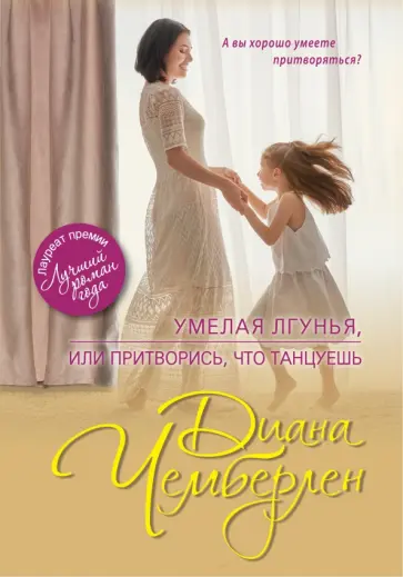 Диана Чемберлен - Умелая лгунья, или Притворись, что танцуешь Диана Чемберлен - Умелая лгунья, или Притворись, что танцуешь обложка книги