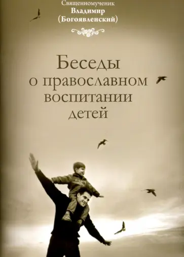 Владимир Священномученик - Беседы о православном воспитании детей обложка книги