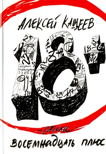 Алексей Кащеев - Восемнадцать плюс обложка книги