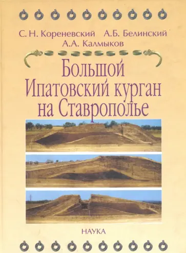 Кореневский, Белинский - Большой Ипатовский курган на Ставрополье: как археологический источник по эпохе бронзового века Кореневский, Белинский - Большой Ипатовский курган на Ставрополье: как археологический источник по эпохе бронзового века обложка книги