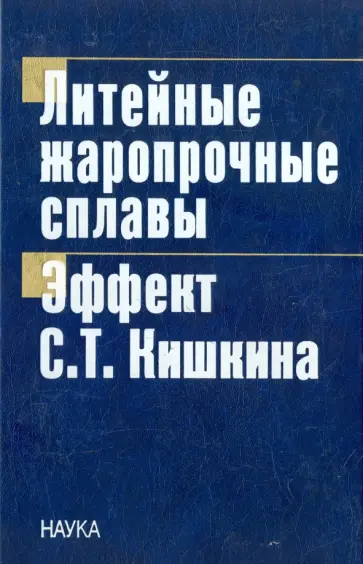 Литейные жаропрочные сплавы. Эффект С. Т. Кишкина Литейные жаропрочные сплавы. Эффект С. Т. Кишкина обложка книги