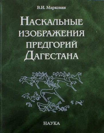 Владимир Марковин - Наскальные изображения предгорий Дагестана обложка книги