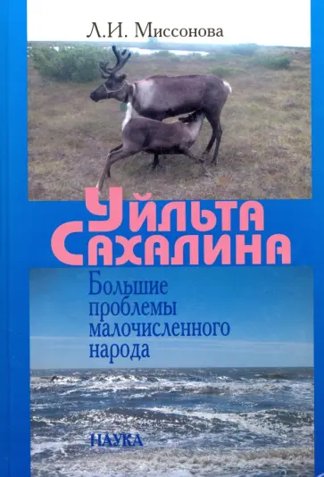 Людмила Миссонова - Уйльта Сахалина. Большие проблемы малочисленного народа обложка книги