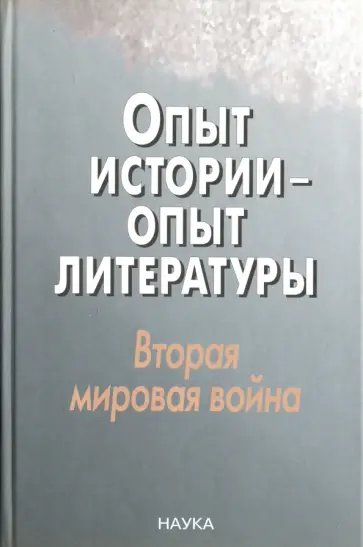 Шерлаимова, Будагова - Опыт истории - опыт литературы. Вторая мировая война. Центральная и Юго-Восточная Европа обложка книги
