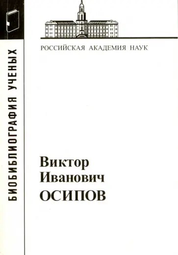 Виктор Иванович Осипов обложка книги