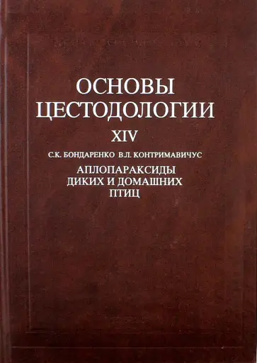 Бондаренко, Контримавичус - Основы цестодологии. Том 14. Аплопараксиды диких и домашних птиц Бондаренко, Контримавичус - Основы цестодологии. Том 14. Аплопараксиды диких и домашних птиц обложка книги