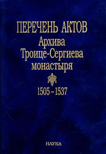 Каштанов, Ивина - Перечень актов Архива Троице-Сергиева монастыря. 1505-1537 обложка книги