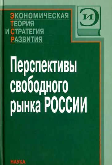 Перспективы свободного рынка России обложка книги
