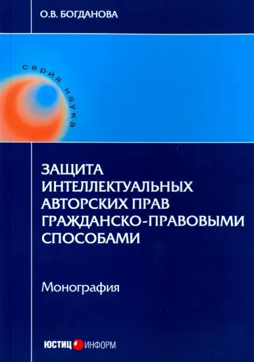 Ольга Богданова - Защита интеллектуальных авторских прав гражданско-правовыми способами. Монография обложка книги