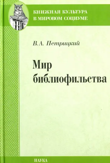 Вилли Петрицкий - Мир библиофильства. Вопросы теории, истории, психологии Вилли Петрицкий - Мир библиофильства. Вопросы теории, истории, психологии обложка книги