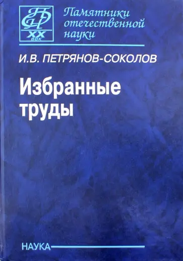 Игорь Петрянов-Соколов - Избранные труды: к 100-летию со дня рождения Игорь Петрянов-Соколов - Избранные труды: к 100-летию со дня рождения обложка книги