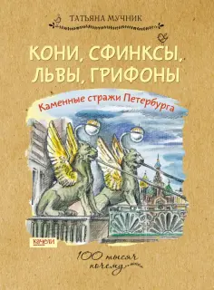 Татьяна Мучник - Кони, сфинксы, львы, грифоны. Каменные стражи Петербурга обложка книги