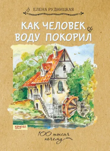 Елена Рудницкая - Как человек воду покорил Елена Рудницкая - Как человек воду покорил обложка книги