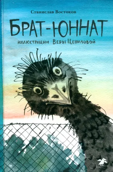 Станислав Востоков - Брат-юннат обложка книги