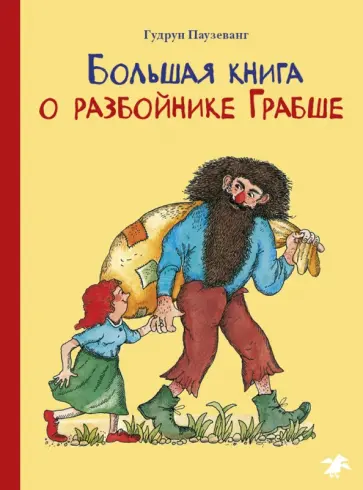 Гудрун Паузеванг - Большая книга о разбойнике Грабше обложка книги