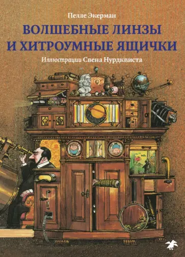 Пелле Экерман - Волшебные линзы и хитроумные ящички. История оптики для любознательных Пелле Экерман - Волшебные линзы и хитроумные ящички. История оптики для любознательных обложка книги