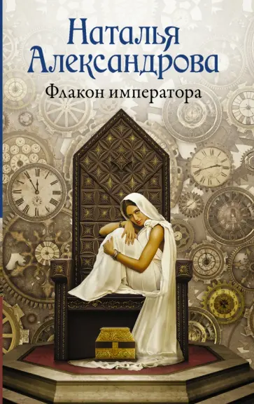 Наталья Александрова - Флакон императора обложка книги