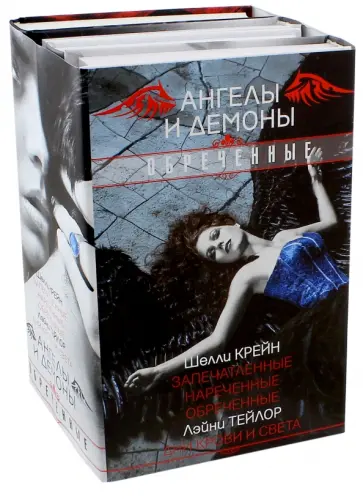 Тейлор, Крейн - Ангелы и демоны. Обреченные. Комплект из 4-х книг Тейлор, Крейн - Ангелы и демоны. Обреченные. Комплект из 4-х книг обложка книги