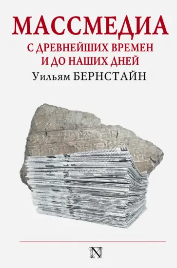 Уильям Бернстайн - Массмедиа с древнейших времен и до наших дней обложка книги