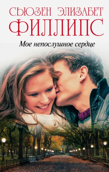 Сьюзен Филлипс - Мое непослушное сердце обложка книги